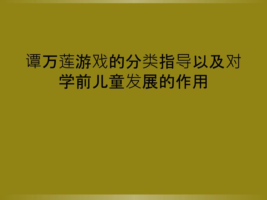 谭万莲游戏的分类指导以及对学前儿童发展的作用_第1页