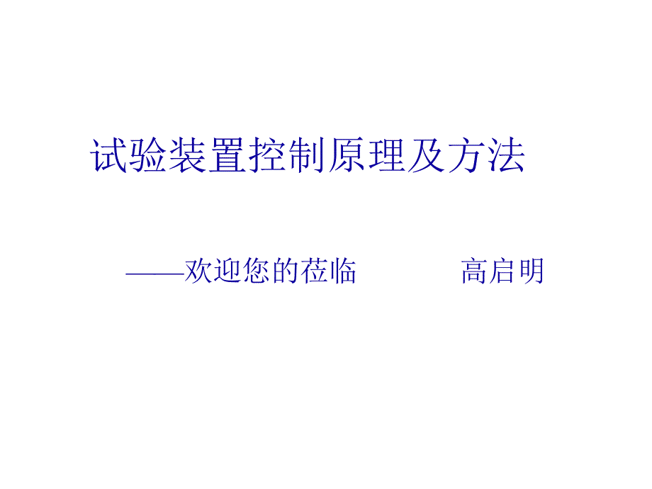 试验装置控制原理与方法论述_第1页