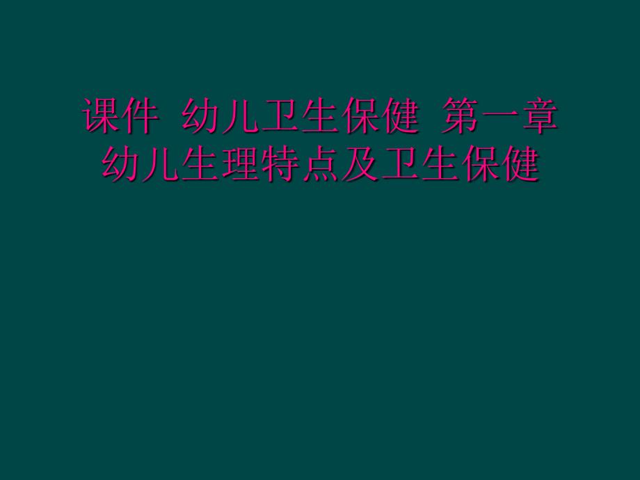 课件 幼儿卫生保健 第一章 幼儿生理特点及卫生保健_第1页