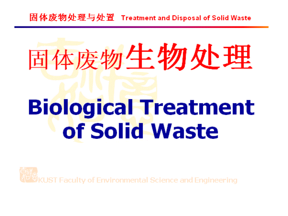 固体废物的生物处理课件_第1页