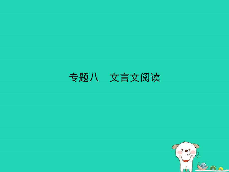 （安徽专用）2019年中考语文总复习 第二部分 阅读 专题八 文言文阅读（试题部分）课件_第1页