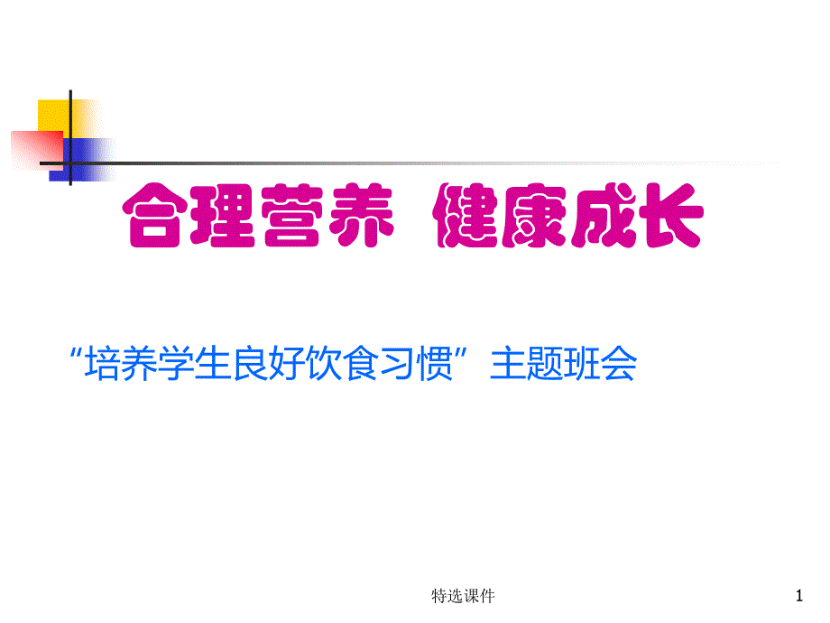 均衡营养健康成长主题班会高级教学_第1页