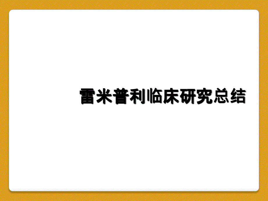 雷米普利临床研究总结_第1页