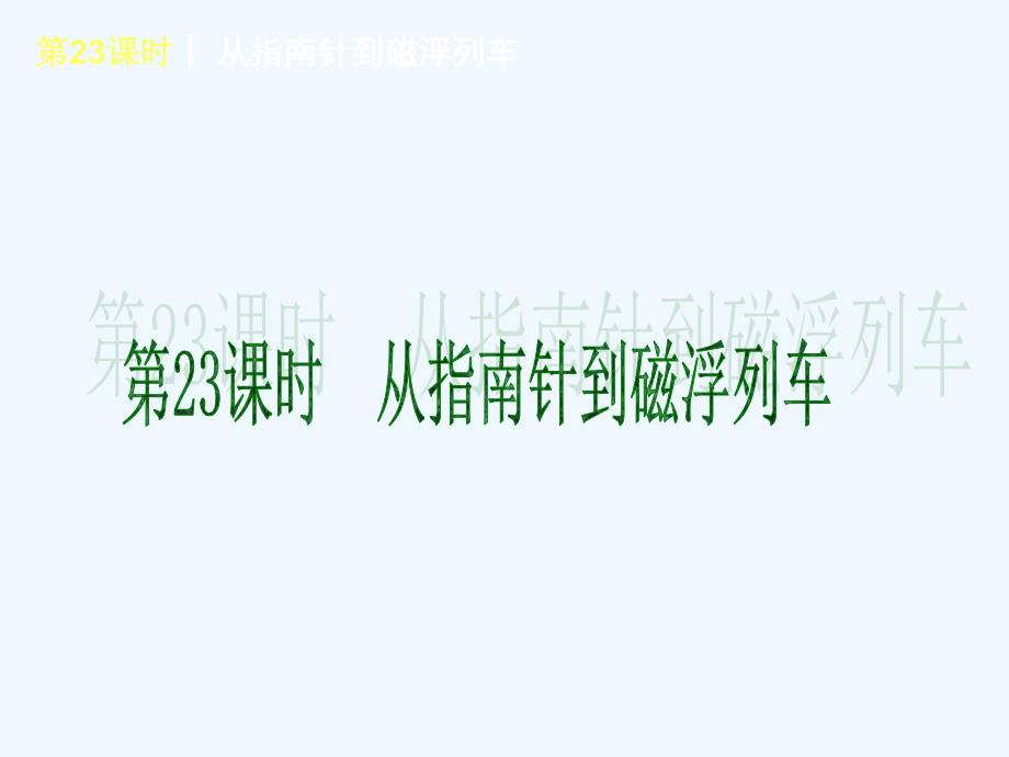 中考物理复习23从指南针到磁悬浮列车概要_第1页