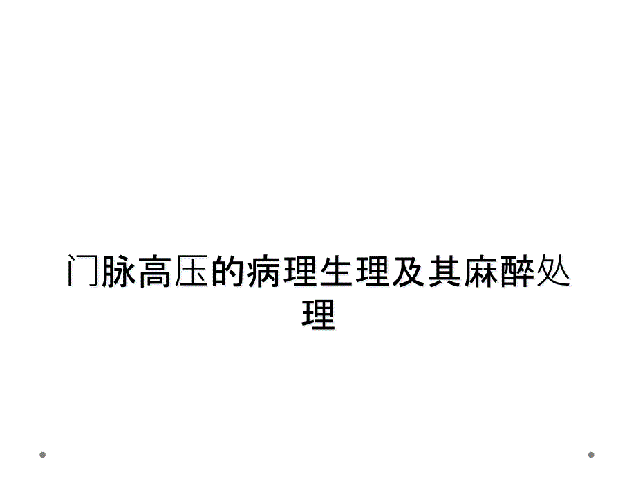 门脉高压的病理生理及其麻醉处理_第1页