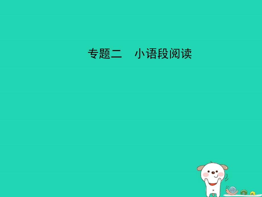 （安徽专用）2019年中考语文总复习 第一部分 语文积累与运用 专题二 小语段阅读（试题部分）课件_第1页