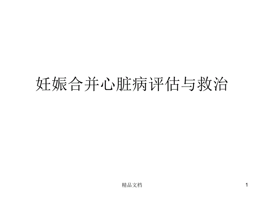 妊娠合并心脏病评估与救治课件_第1页