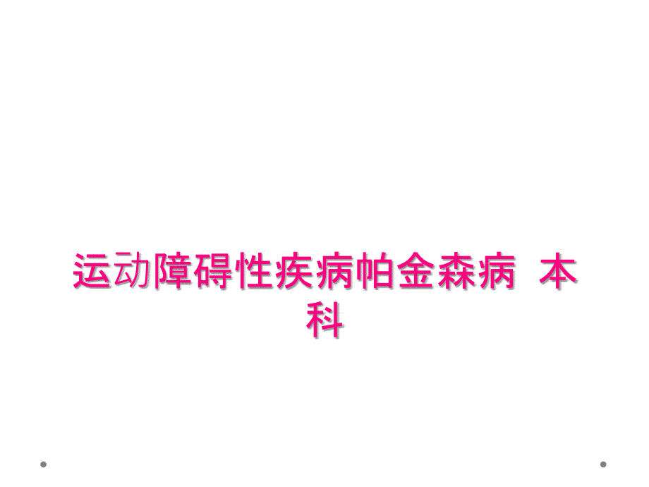 运动障碍性疾病帕金森病本科_第1页