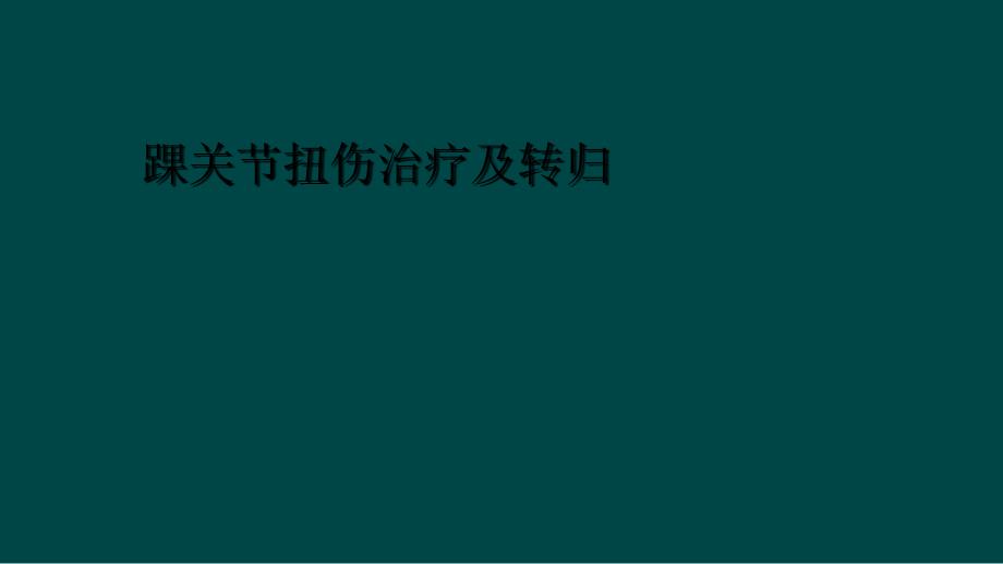 踝关节扭伤治疗及转归_第1页