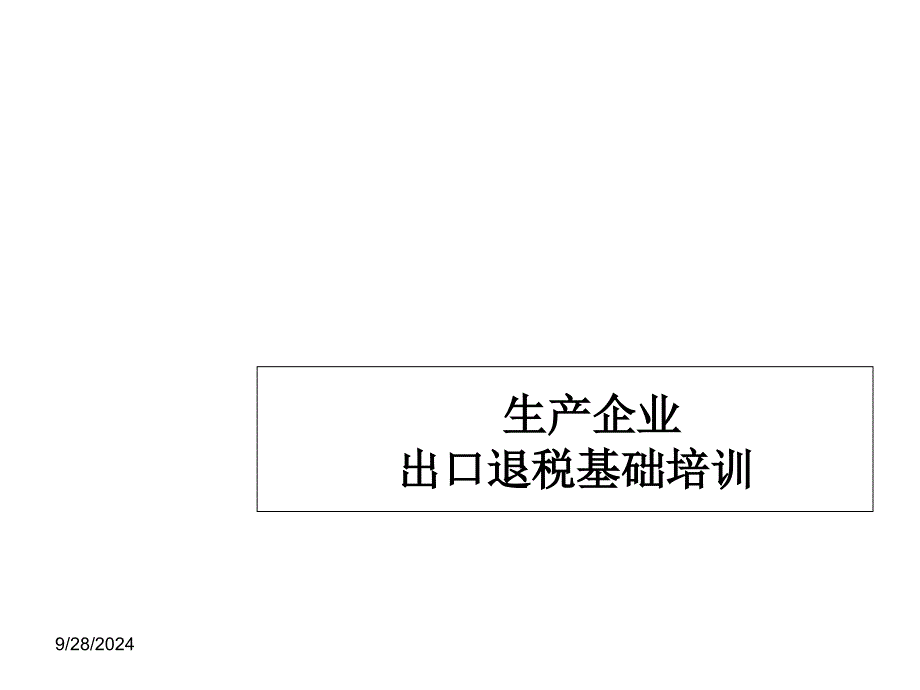 生产型企业出口退税培训摘要_第1页