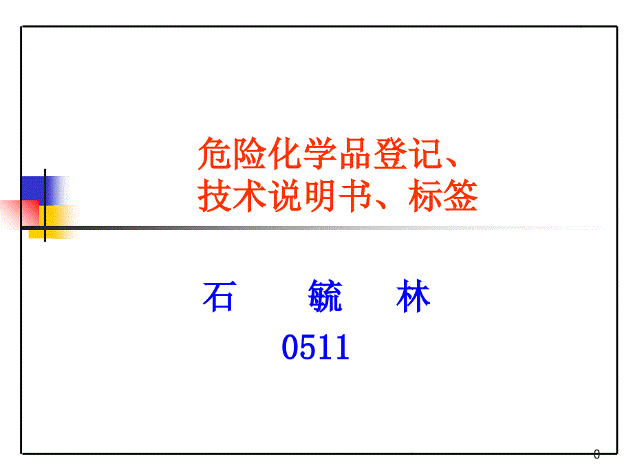 05-7 危险化学品登记、技术说明书、标签_第1页