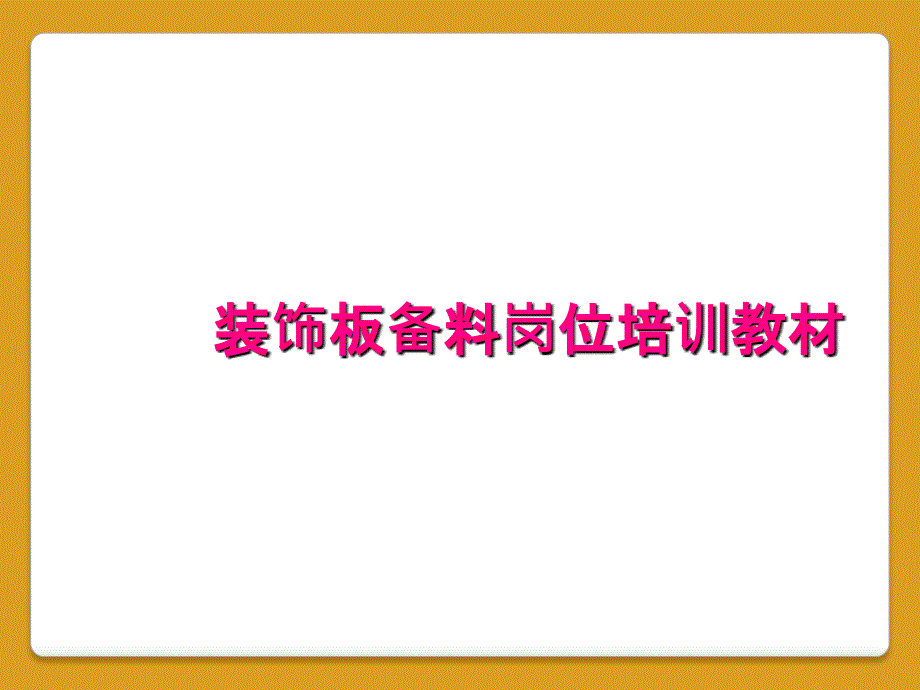 装饰板备料岗位培训教材_第1页