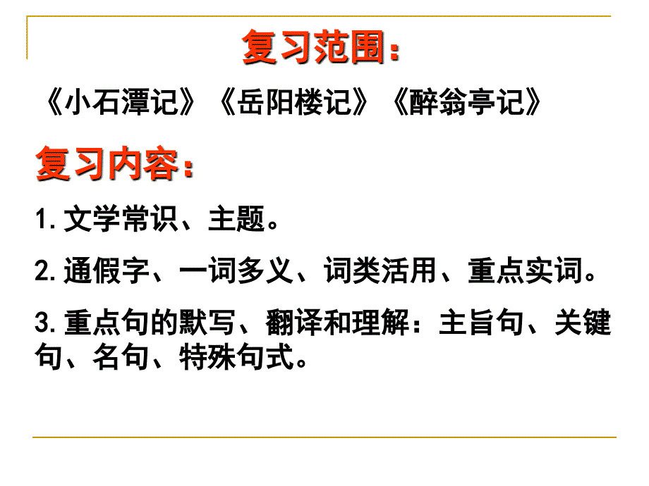 小石潭记》《岳阳楼记》《醉翁亭记》讲课课件_第1页