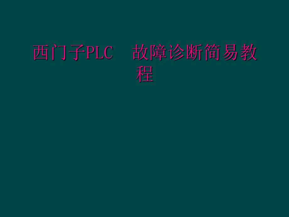 西门子PLC故障诊断简易教程_第1页