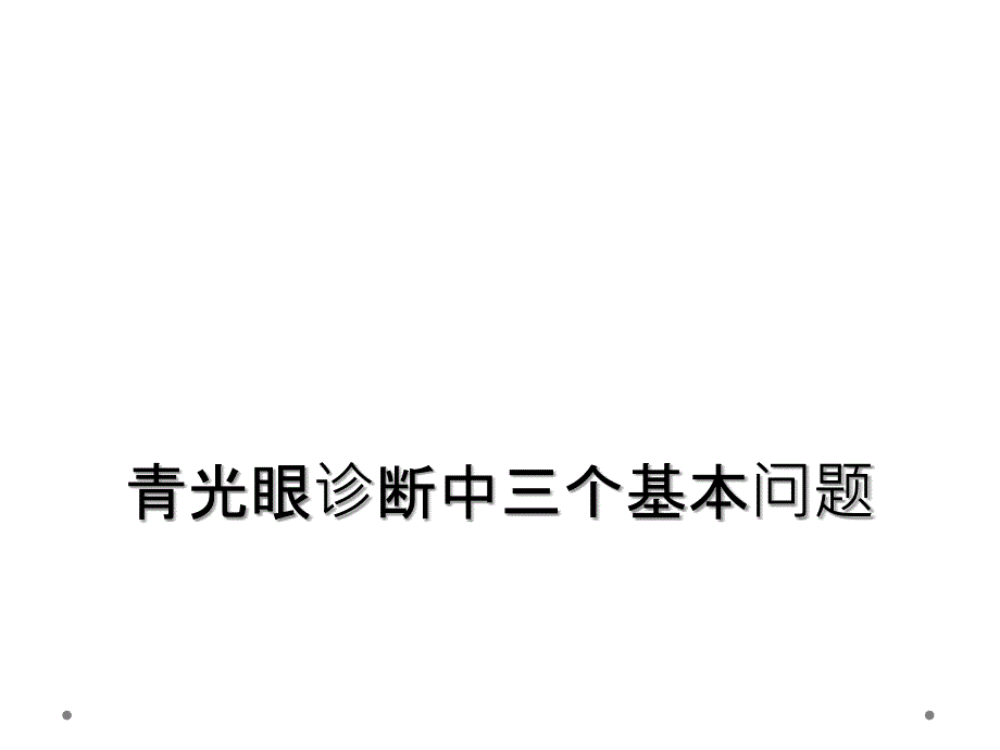 青光眼诊断中三个基本问题_第1页