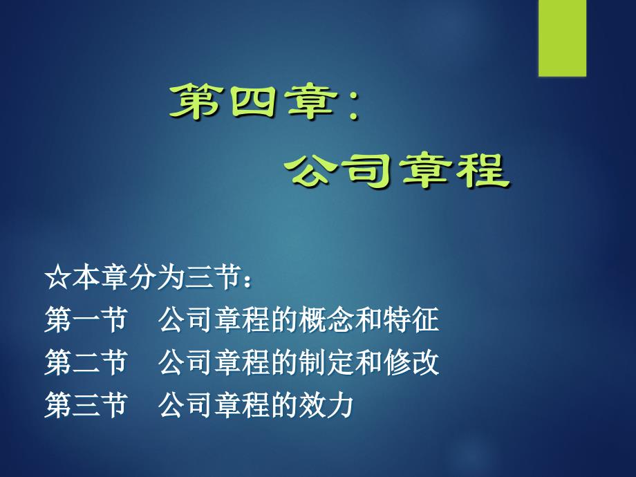 新编商法总论第四章公司章程课件_第1页