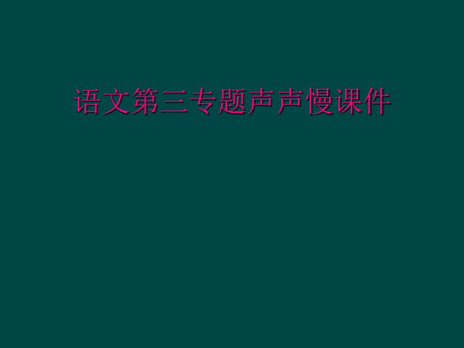 语文第三专题声声慢课件_第1页