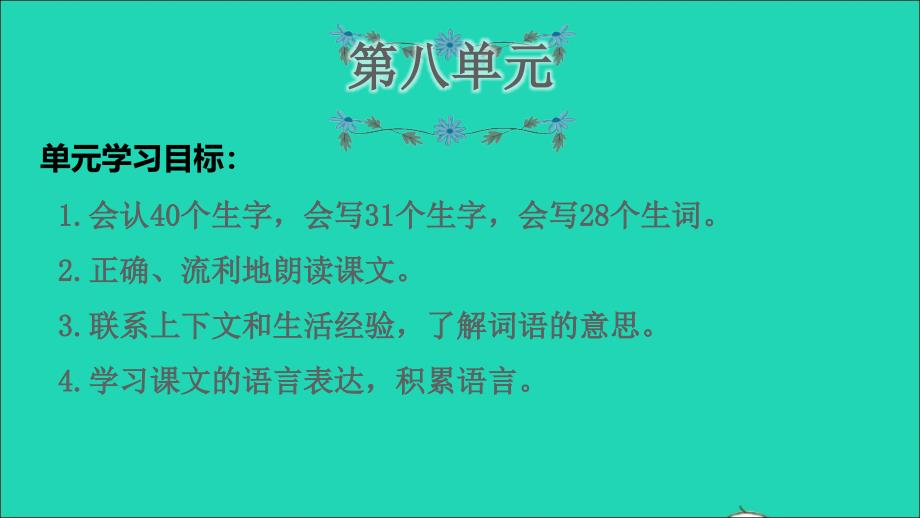 2021年秋三年級語文上冊期末整理與復(fù)習(xí)第8單元知識梳理及典例專訓(xùn)課件新人教版_第1頁