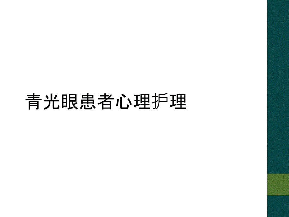 青光眼患者心理护理_第1页