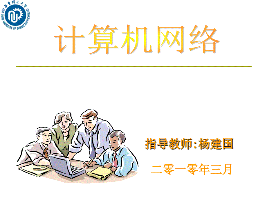 计算机网络讲义3课件_第1页