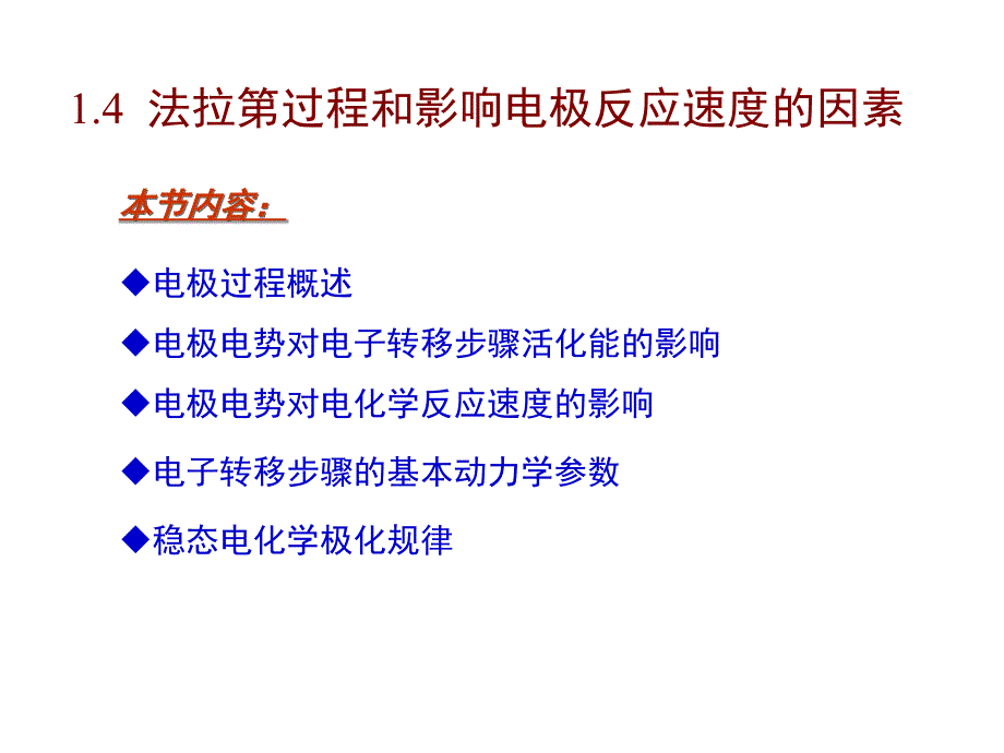 应用电化学-1-4-法拉第过程动力学_第1页