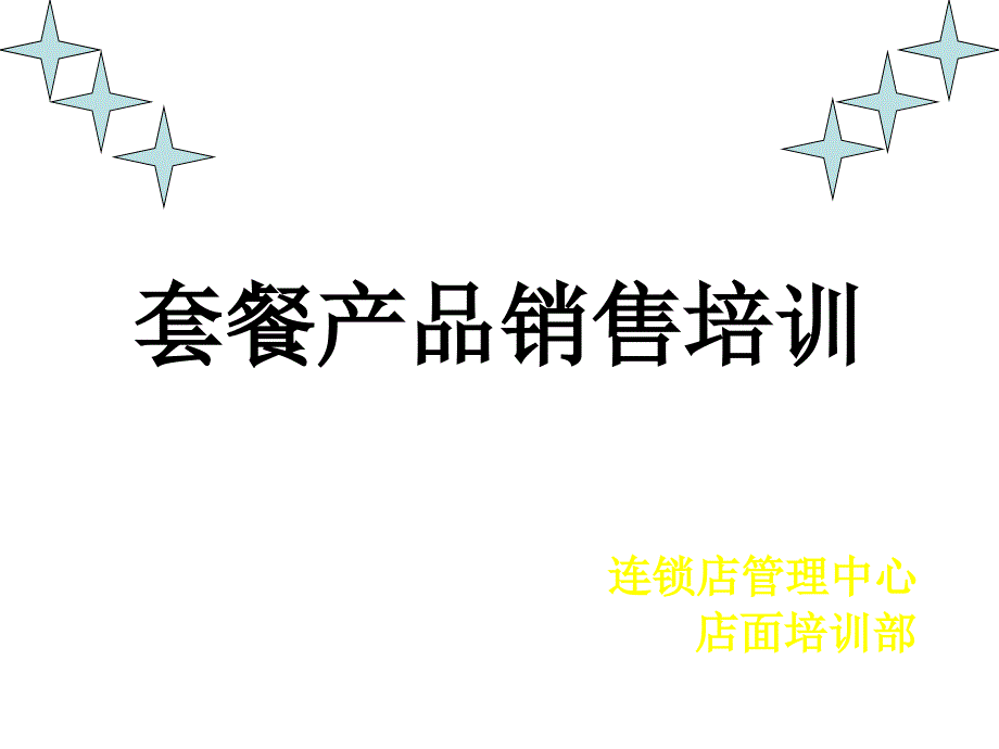 苏宁电器套餐产品销售培训_第1页