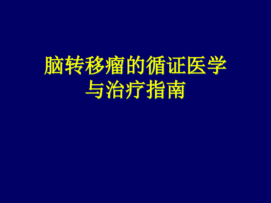 脑转移瘤的循证医学与治疗指南_第1页