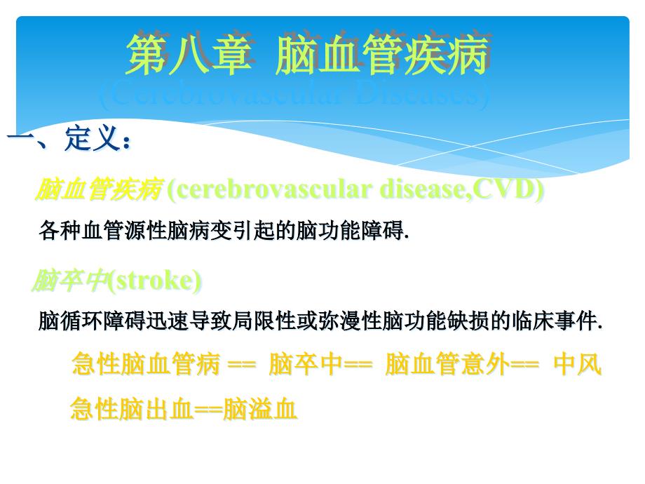 脑血管病总论及脑梗塞_第1页