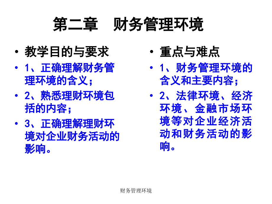 财务管理环境教学资料_第1页