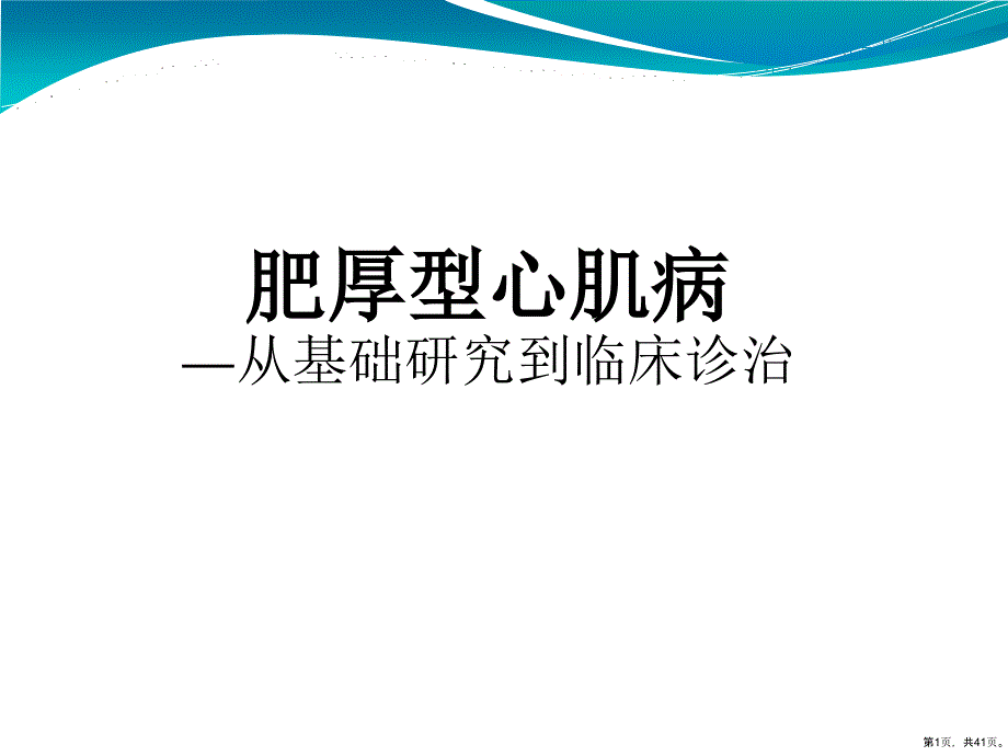 肥厚型心肌病(同名68)课件_第1页