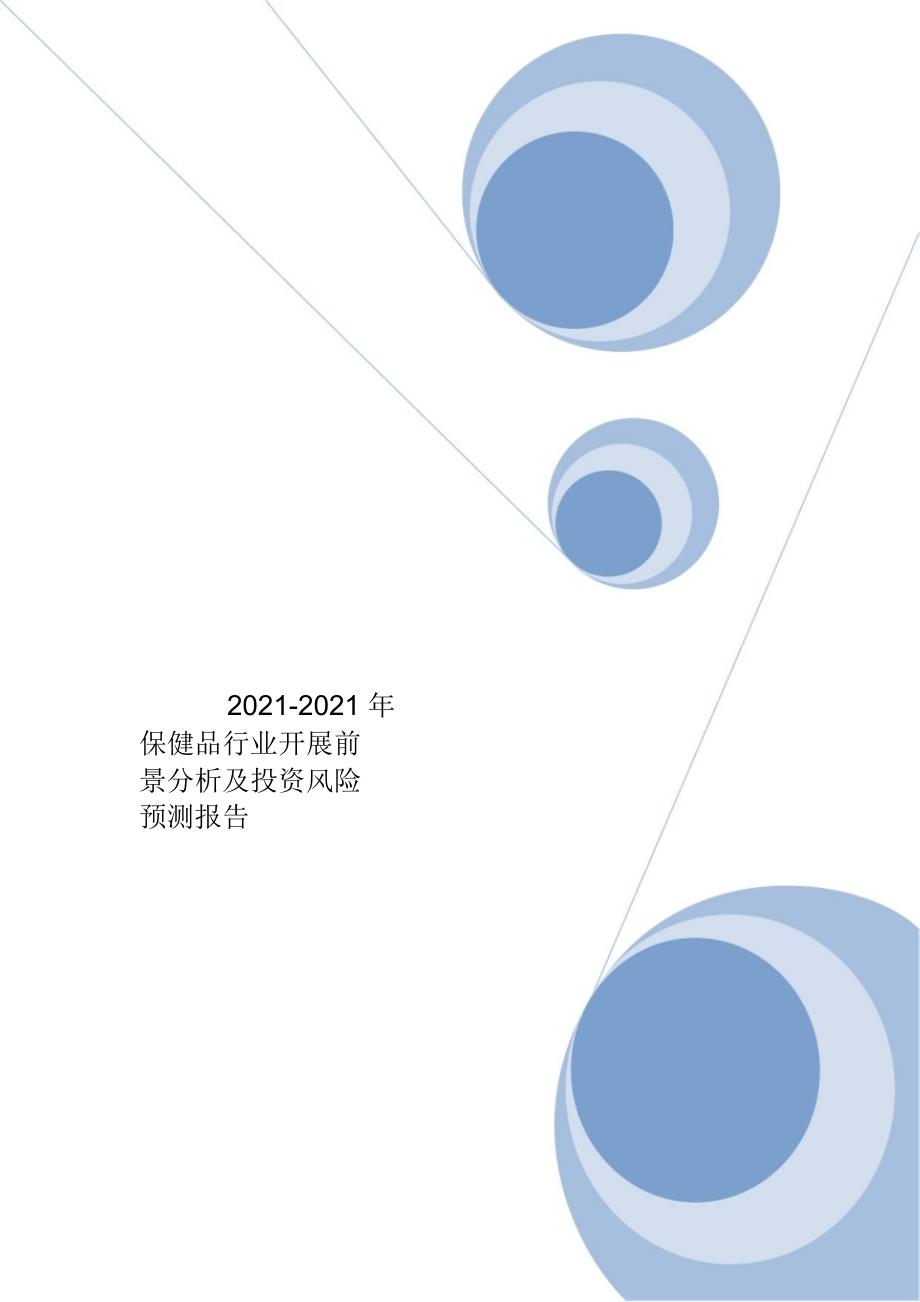 2009-2012年保健品行业发展前景分析及投资风险预测报告_第1页