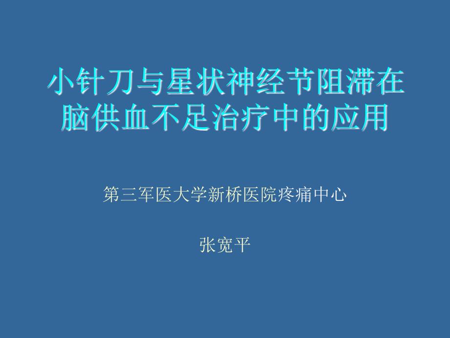 小针刀与星状神经节阻滞在脑供血不足治疗中的应用全解课件_第1页