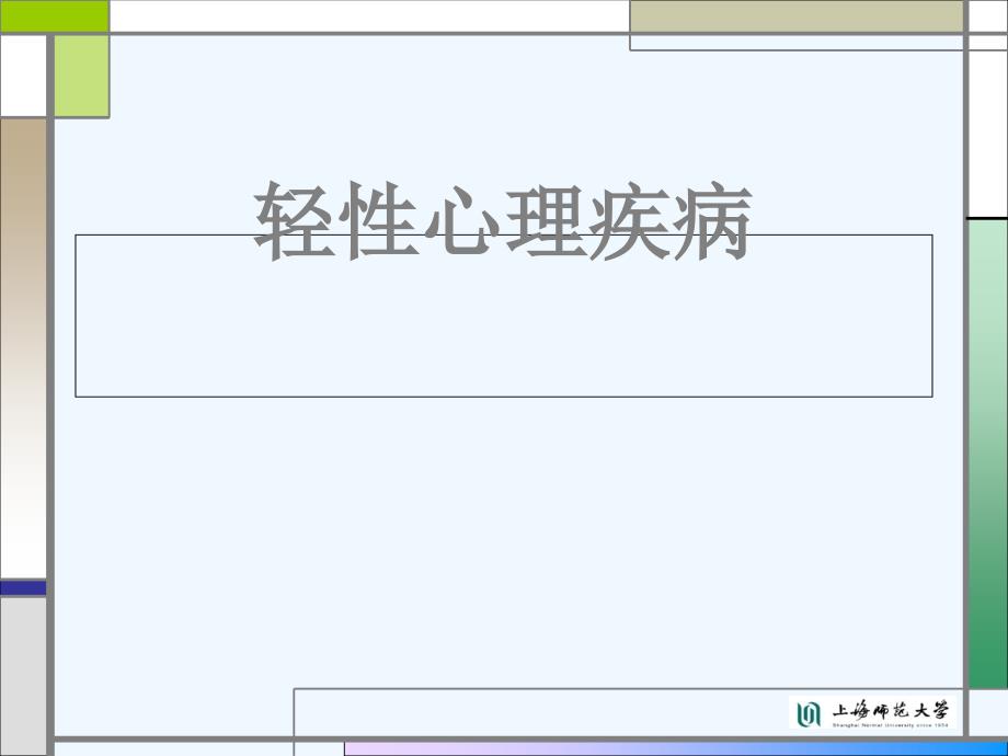 轻性心理疾病(人格障碍、习惯与冲动控制障、性心理障碍)_第1页