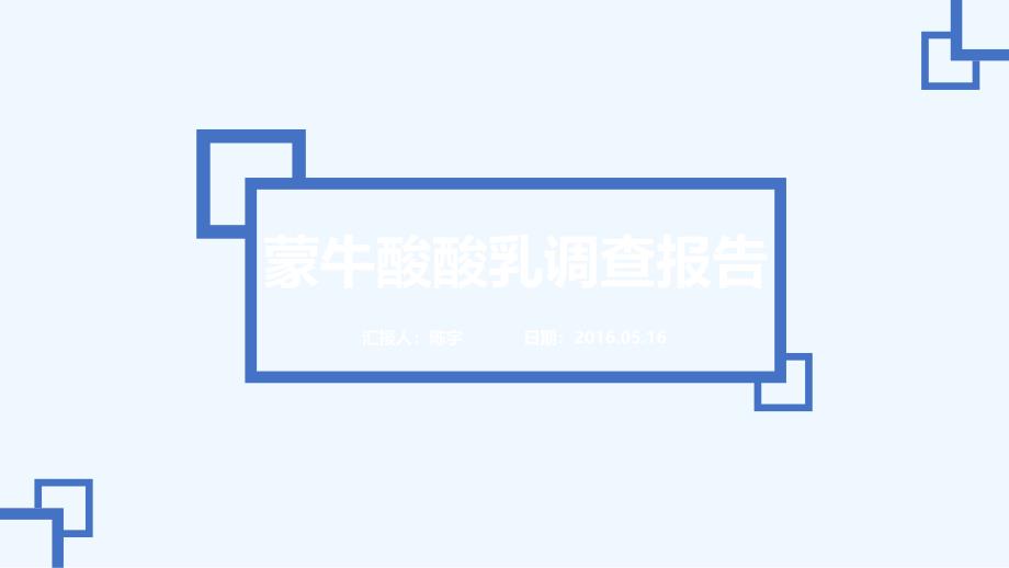 蒙牛酸酸乳调查报告_第1页