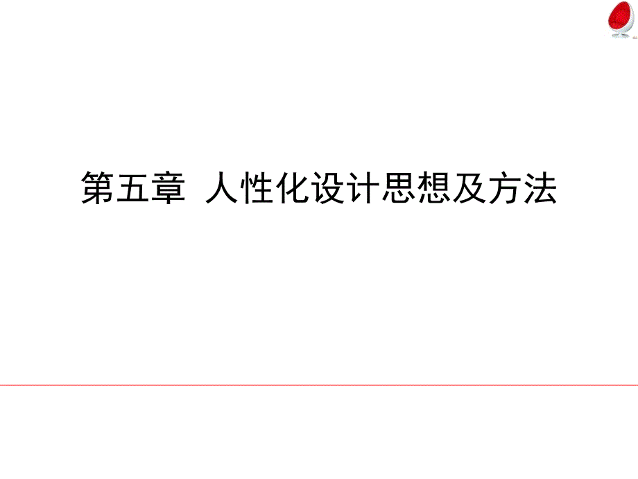 家具的人性化设计课件_第1页