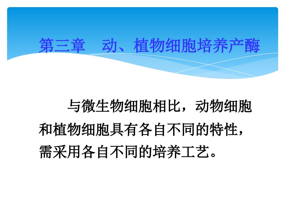 酶工程 动植物细胞培养产酶_第1页