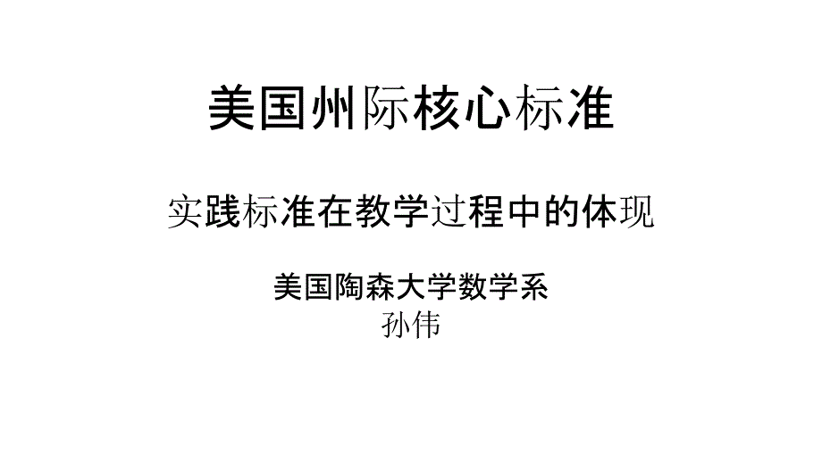 实践标准在教学过程中的体现(小数年会)课件_第1页