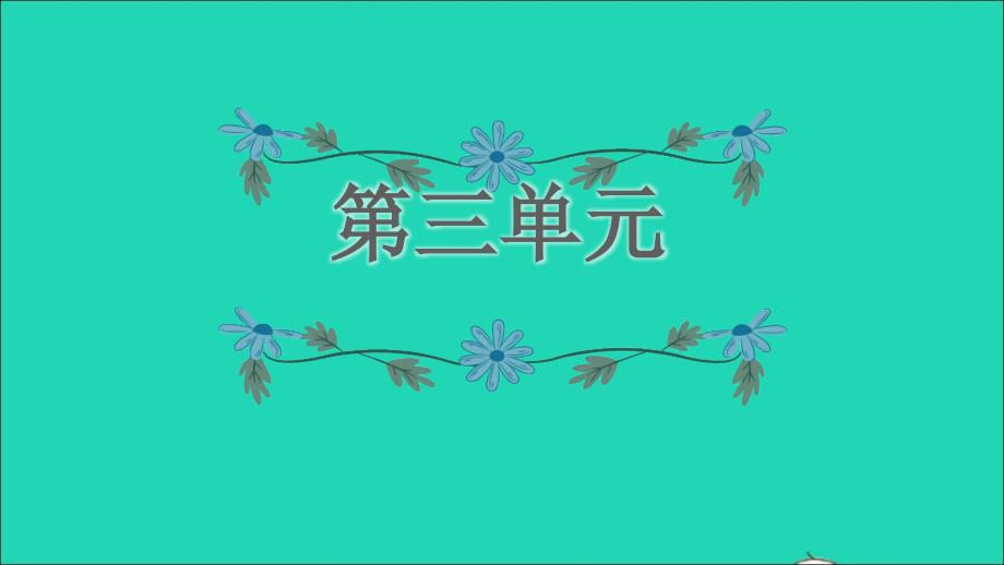 2021年秋五年級語文上冊期末整理與復(fù)習(xí)第3單元知識梳理及典例專訓(xùn)課件新人教版_第1頁