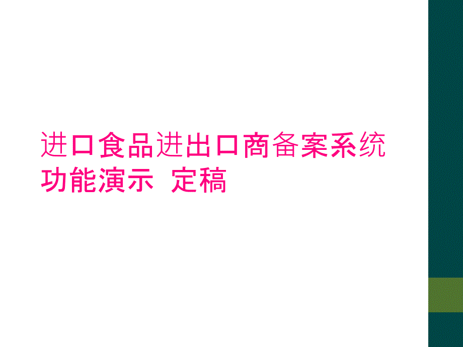 进口食品进出口商备案系统功能演示 定稿_第1页