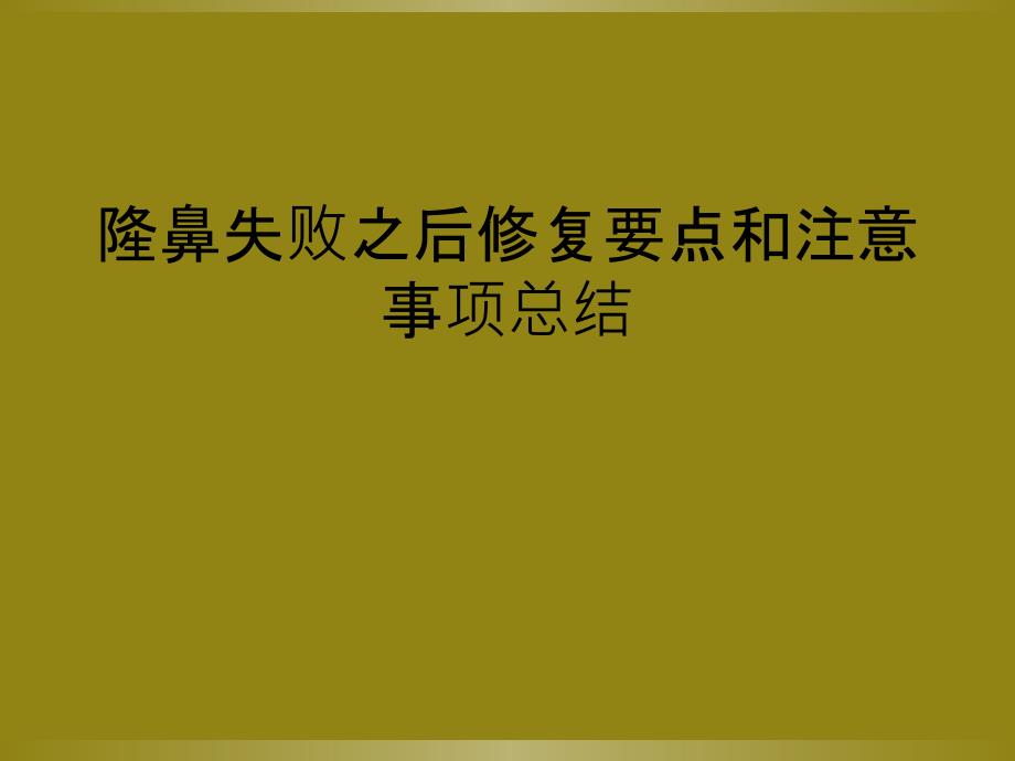 隆鼻失败之后修复要点和注意事项总结_第1页