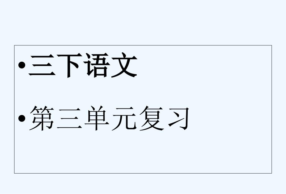 下册3人教版三年级下册语文三单元复习精品ppt课件_第1页