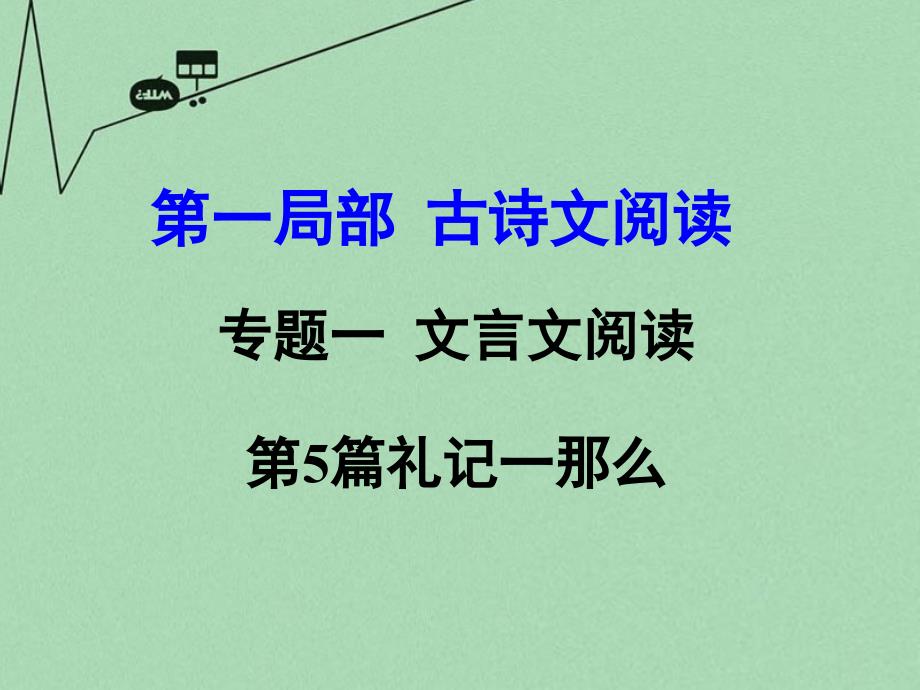 中考试题研究河南省2016中考语文第一部分古代诗文阅读专题一文言文阅读第5篇礼记一则课件_第1页