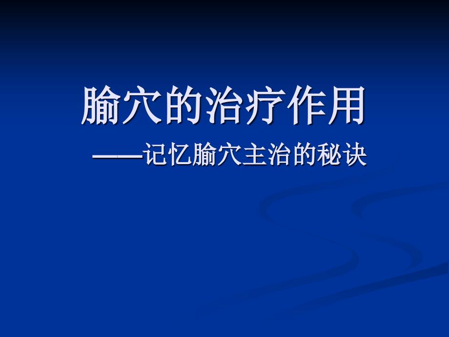 记忆腧穴主治的秘诀_第1页