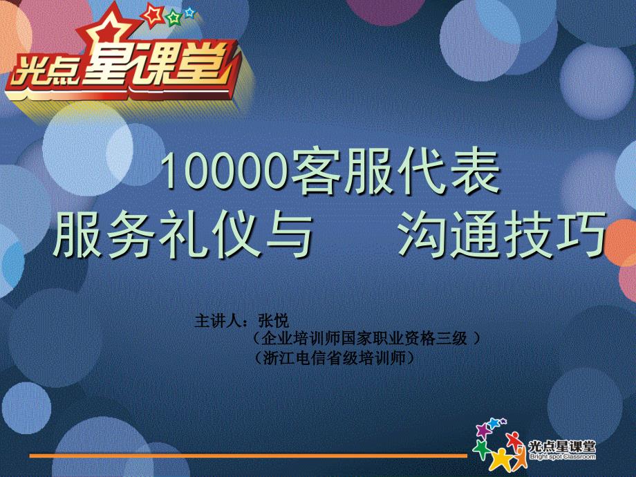 电信客服代表服务礼仪与电话沟通技巧_第1页