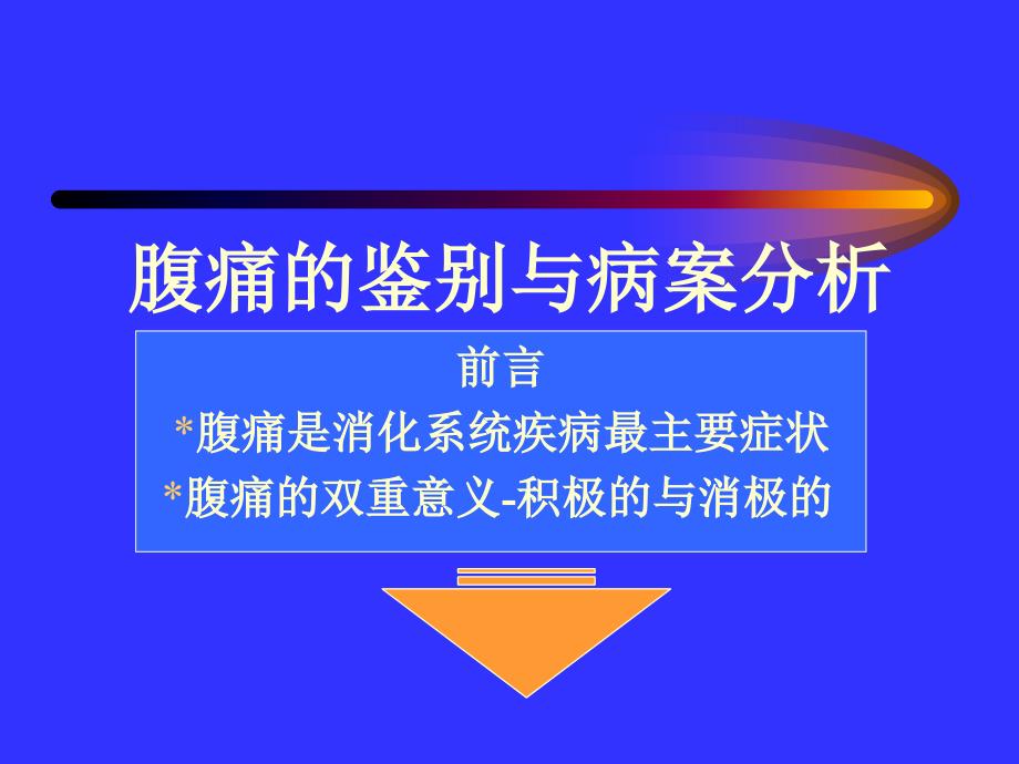 【医学课件】腹痛的鉴别与病案分析_第1页