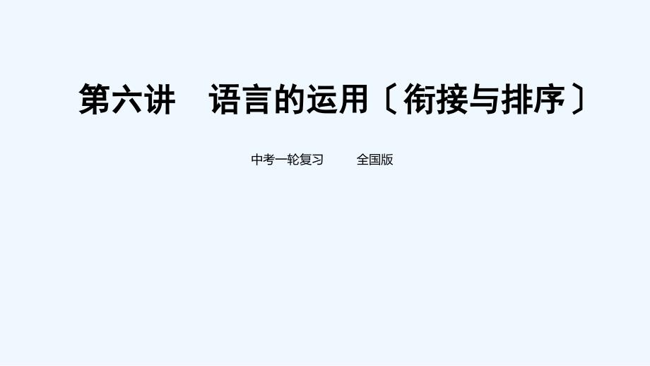 中考语文一轮复习课件第6讲语言的运用衔接与排序_第1页