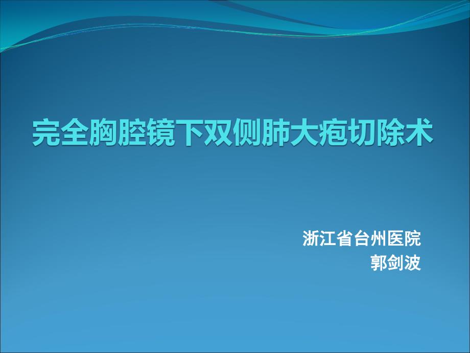 完全胸腔镜下双侧肺大泡切除课件_第1页