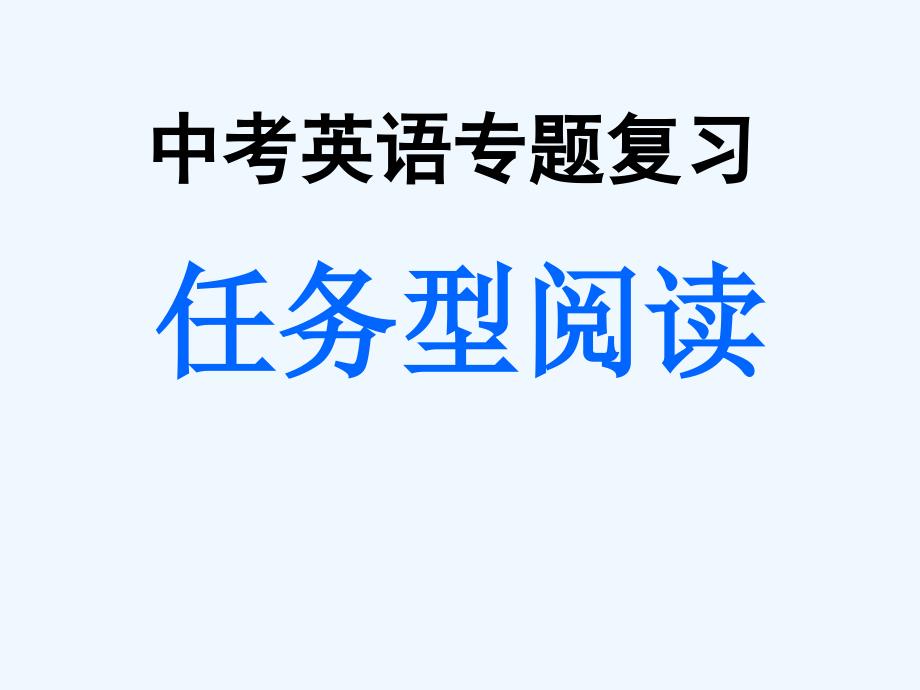 中考英语专题复习任务型阅读_第1页