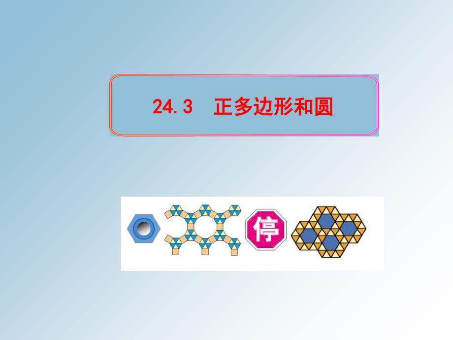 九年级数学上册第二十四章圆243正多边形和圆课件_第1页