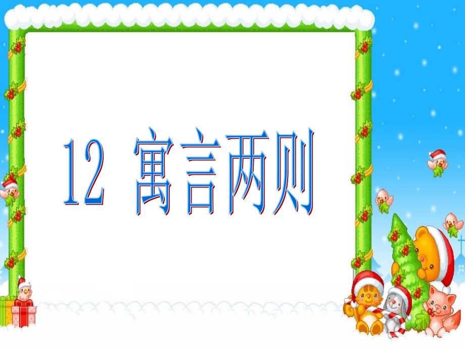 二年级语文下册课文412寓言二则课件1_第1页